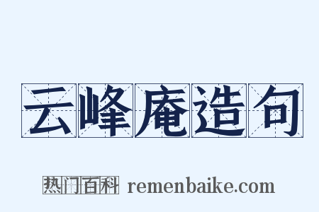 云峰庵造句是什么意思的图片